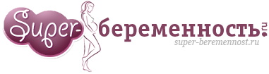 Super-Беременность.ру: беременность по неделям, фото родов, календарь зачатия, выбор роддома